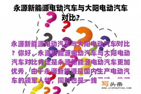 永源新能源电动汽车与大阳电动汽车对比？