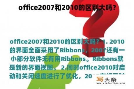 office2007和2010的区别大吗？