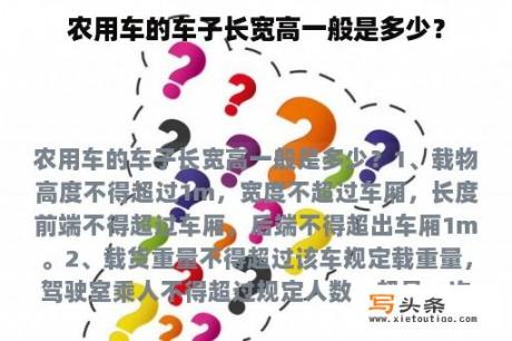 农用车的车子长宽高一般是多少？