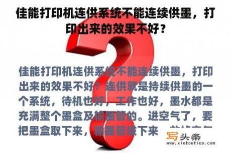 佳能打印机连供系统不能连续供墨，打印出来的效果不好？