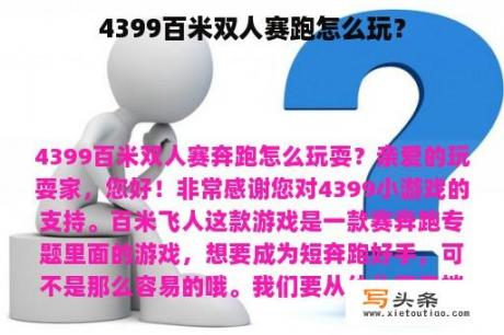 4399百米双人赛跑怎么玩？