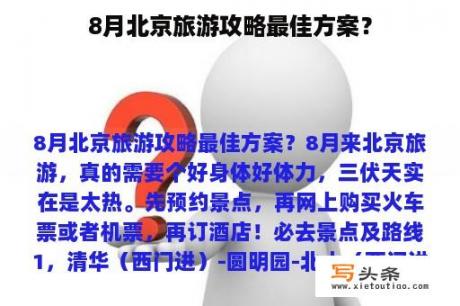 8月北京旅游攻略最佳方案？