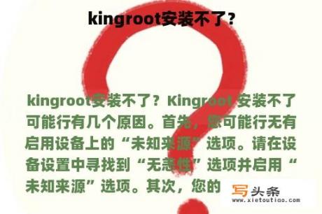 kingroot安装不了？