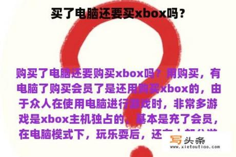 买了电脑还要买xbox吗？