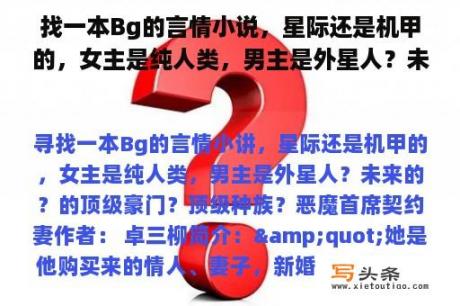 找一本Bg的言情小说，星际还是机甲的，女主是纯人类，男主是外星人？未来的？的顶级豪门？顶级种族？