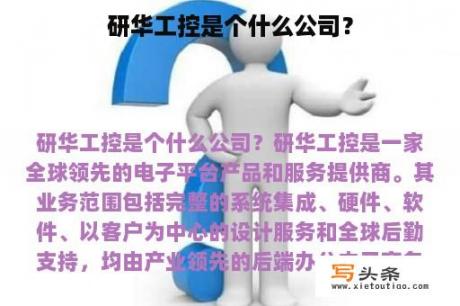 研华工控是个什么公司？