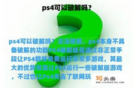 ps4可以破解吗？