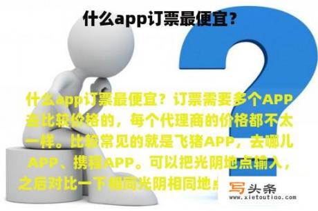 什么app订票最便宜？