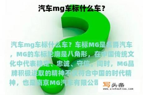 汽车mg车标什么车？