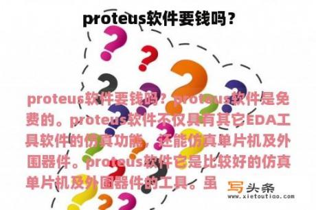 proteus软件要钱吗？