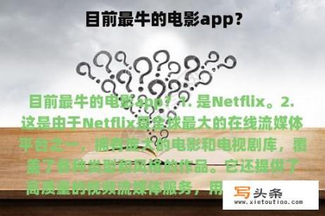 目前最牛的电影app？