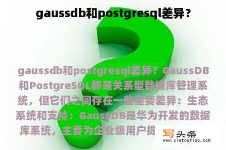 gaussdb和postgresql差异？