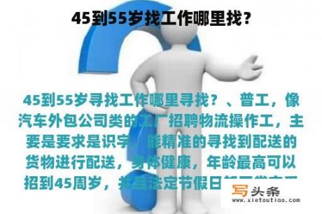 45到55岁找工作哪里找？