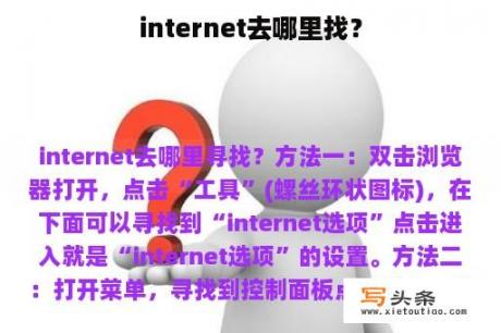 internet去哪里找？