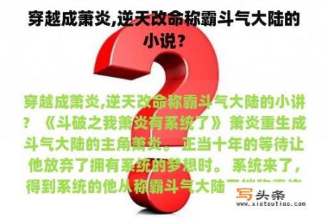 穿越成萧炎,逆天改命称霸斗气大陆的小说？