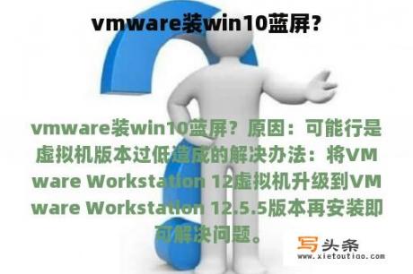 vmware装win10蓝屏？