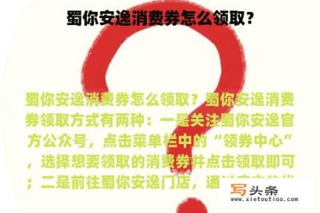 蜀你安逸消费券怎么领取？