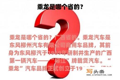 乘龙是哪个省的？