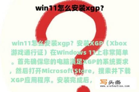 win11怎么安装xgp？