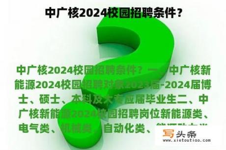 中广核2024校园招聘条件？