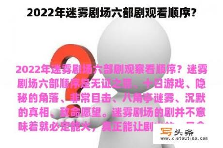 2022年迷雾剧场六部剧观看顺序？