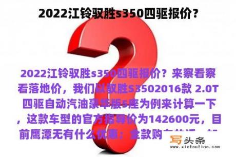 2022江铃驭胜s350四驱报价？