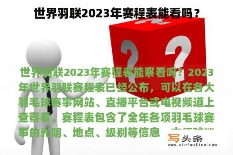 世界羽联2023年赛程表能看吗？