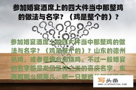 参加婚宴酒席上的四大件当中那整鸡的做法与名字？（鸡是整个的）？