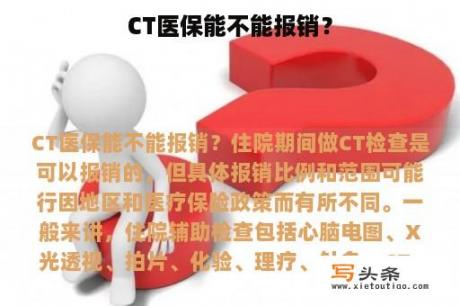 CT医保能不能报销？