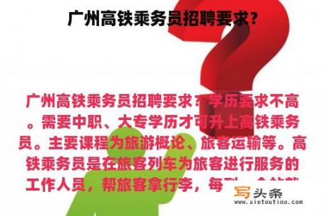 广州高铁乘务员招聘要求？