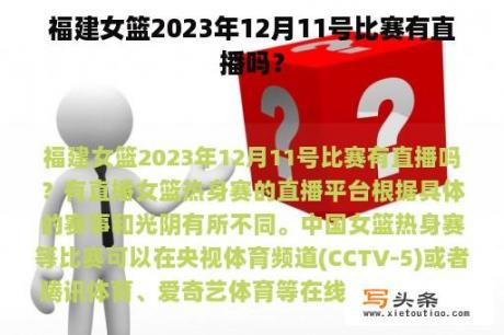 福建女篮2023年12月11号比赛有直播吗？