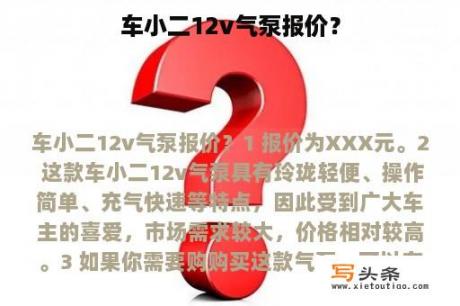 车小二12v气泵报价？