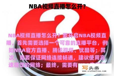 NBA视频直播怎么开？