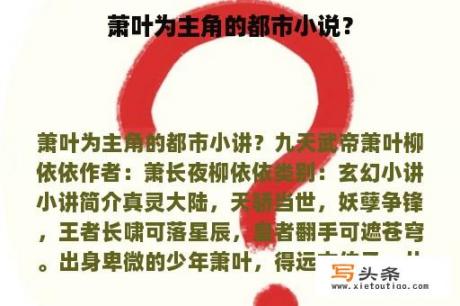 萧叶为主角的都市小说？