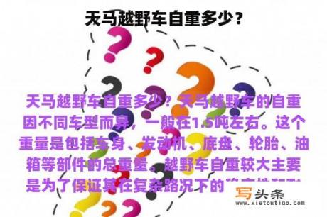 天马越野车自重多少？