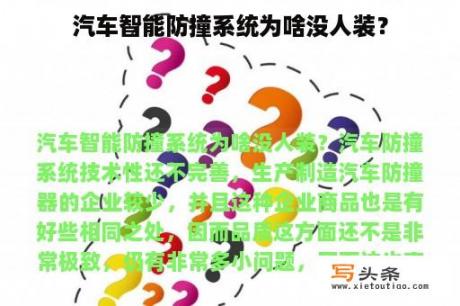 汽车智能防撞系统为啥没人装？