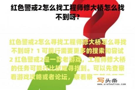 红色警戒2怎么找工程师修大桥怎么找不到呀？