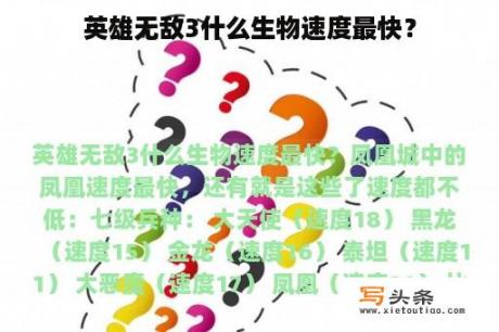 英雄无敌3什么生物速度最快？