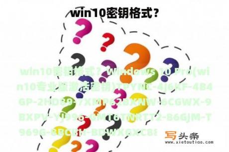 win10密钥格式？