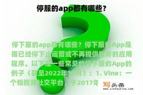 停服的app都有哪些？