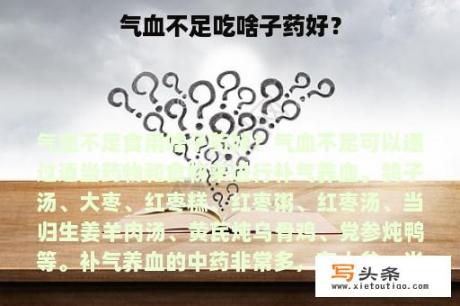 气血不足吃啥子药好？