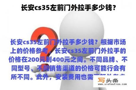 长安cs35左前门外拉手多少钱？