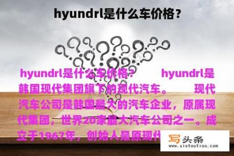 hyundrl是什么车价格？