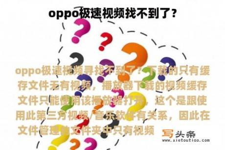 oppo极速视频找不到了？