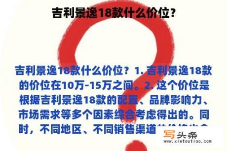 吉利景逸18款什么价位？