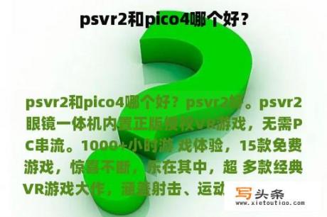 psvr2和pico4哪个好？