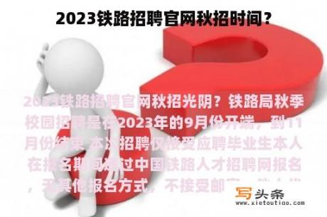 2023铁路招聘官网秋招时间？