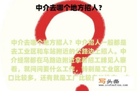 中介去哪个地方招人？