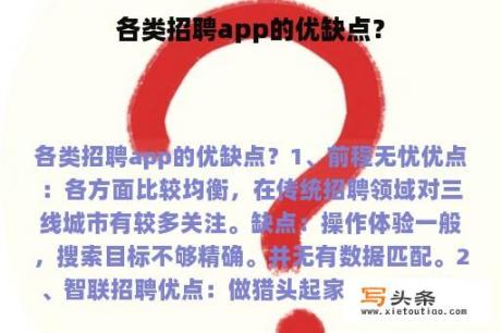 各类招聘app的优缺点？