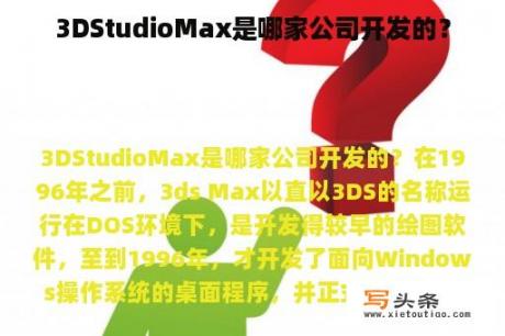 3DStudioMax是哪家公司开发的？